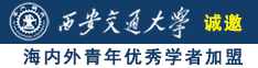 黄色游戏APP扣穴诚邀海内外青年优秀学者加盟西安交通大学