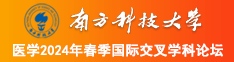 欧美美女被插下部的免费网站南方科技大学医学2024年春季国际交叉学科论坛